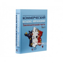 Коммерческий кодекс Франции: в 2-х томах. Том 1