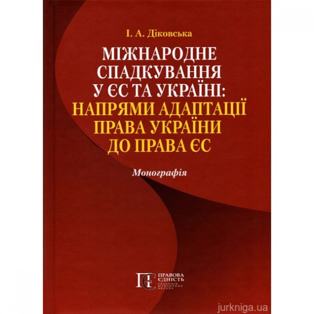 Міжнародне спадкування у ЄС та Україні: напрями адаптації права України до права ЄС