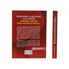 Міжнародне спадкування у ЄС та Україні: напрями адаптації права України до права ЄС