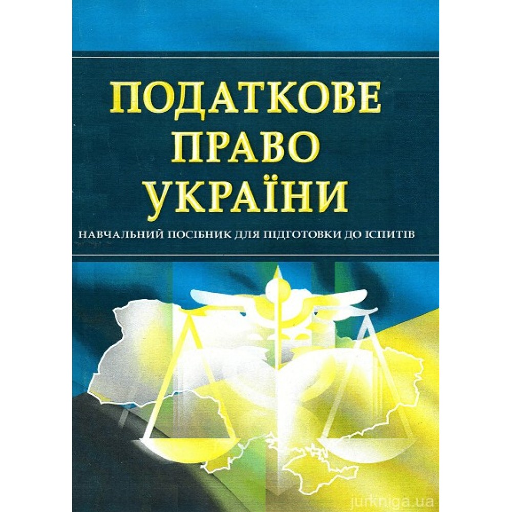Податкове право України. Навчальний посібник для підготовки до іспитів