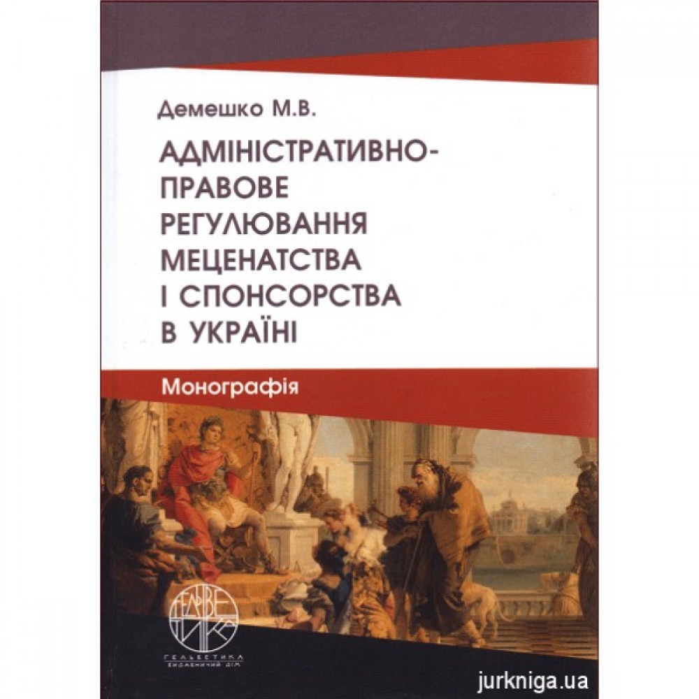 Адміністративно-правове регулювання меценатства і спонсорства в Україні