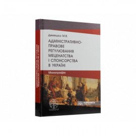 Адміністративно-правове регулювання меценатства і спонсорства в Україні
