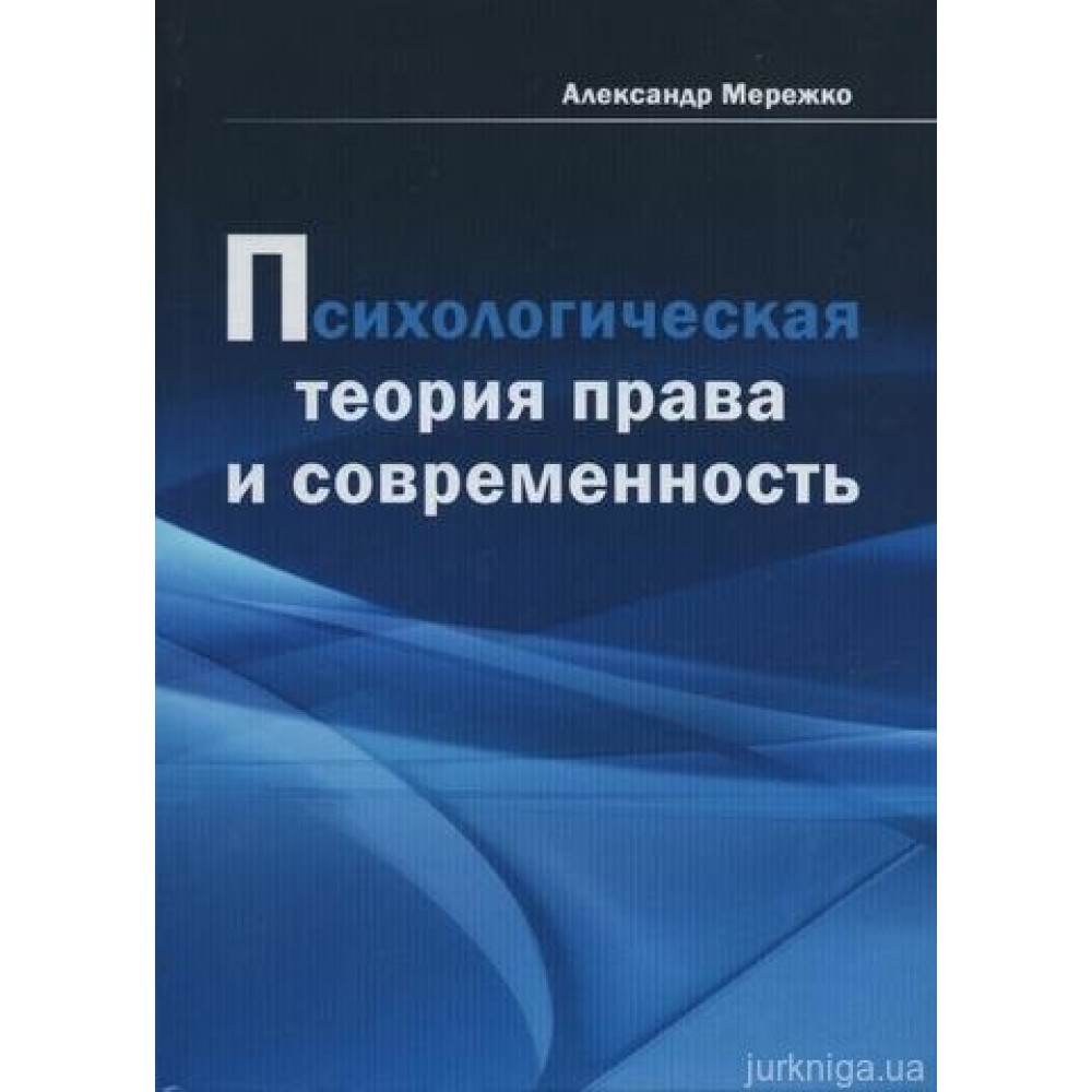 Психологическая теория права и современность