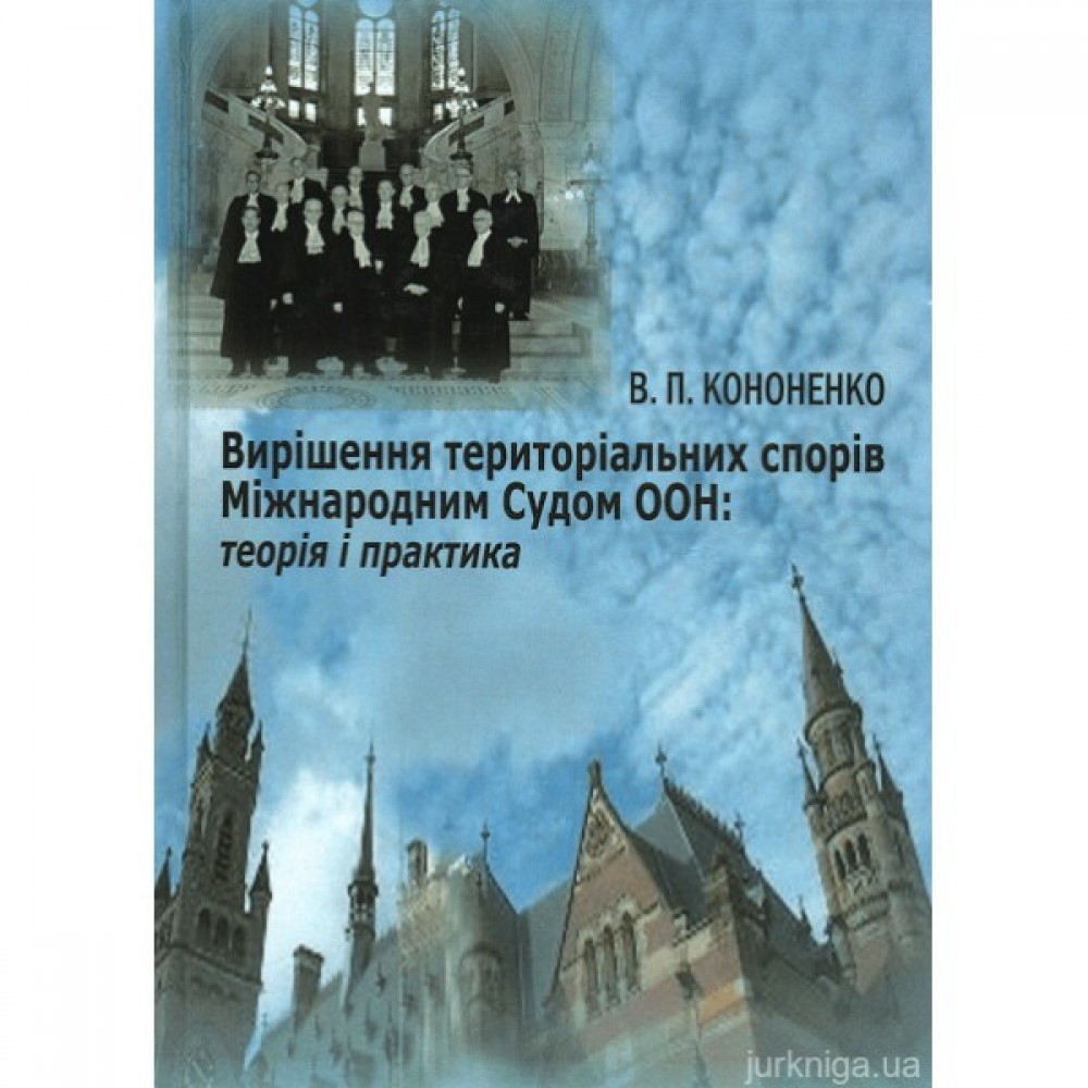 Вирішення територіальних спорів Міжнародним Судом ООН: теорія і практика