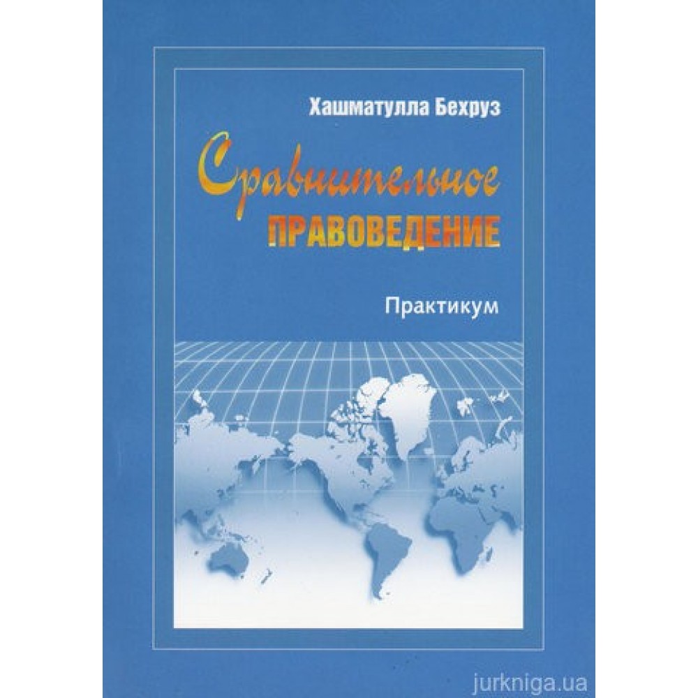 Сравнительное правоведение. Практикум