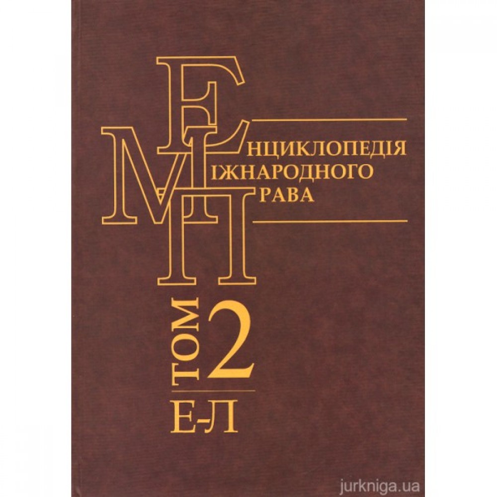Енциклопедія міжнародного права. Том 2