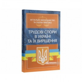 Трудові спори в Україні та їх вирішення. Актуальне законодавство та судова практика