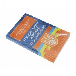 Трудові спори в Україні та їх вирішення. Актуальне законодавство та судова практика