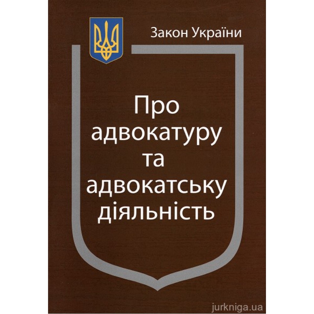 Закон України ''Про адвокатуру та адвокатську діяльність''