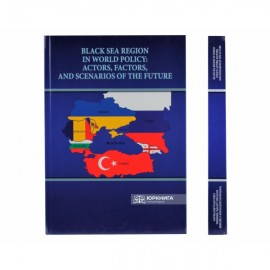 Чорноморський регіон у світовій політиці: актори, чинники, сценарії майбутнього