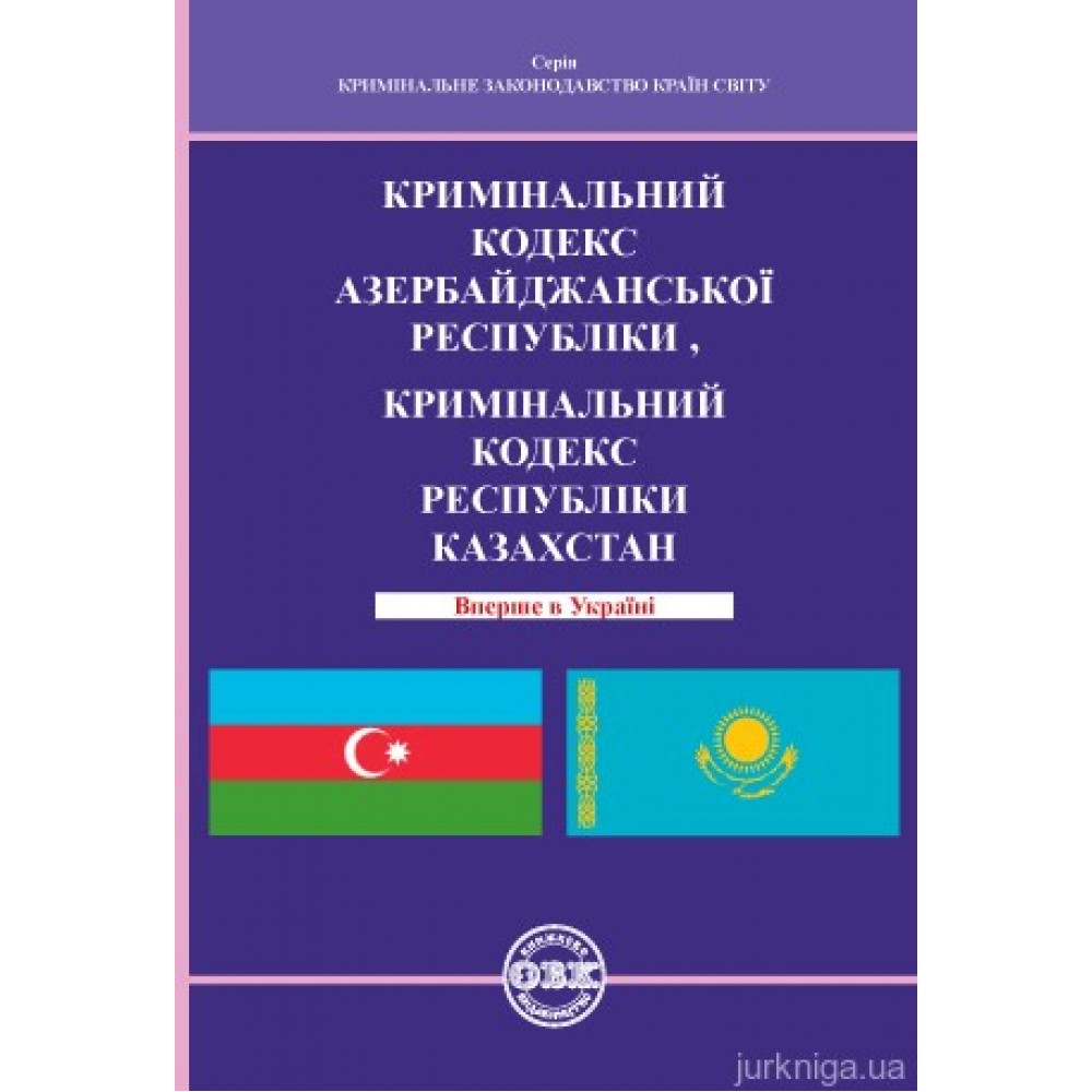 Кримінальний кодекс Азербайджанcької Республіки, Кримінальний кодекс Республіки Казахстан