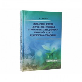 Міжнародно-правове співробітництво держав у сфері забезпечення добробуту тварин та їх захисту від жорстокого поводження