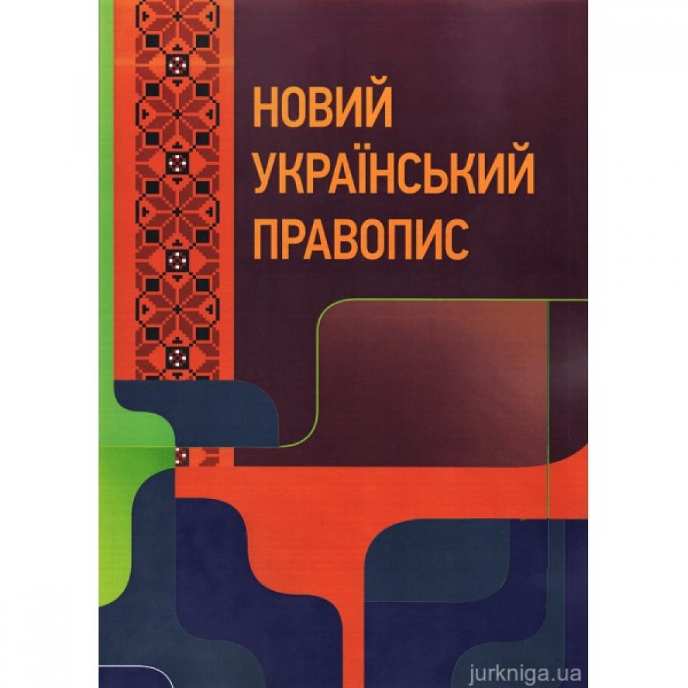 Новий український правопис. Навчальний посібник