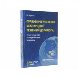 Правове регулювання міжнародної технічної допомоги: стан, тенденції та перспективи розвитку