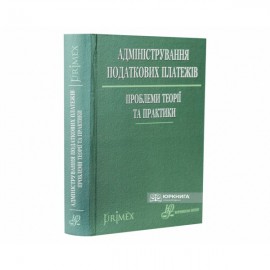 Адміністрування податкових платежів: проблеми теорії та практики