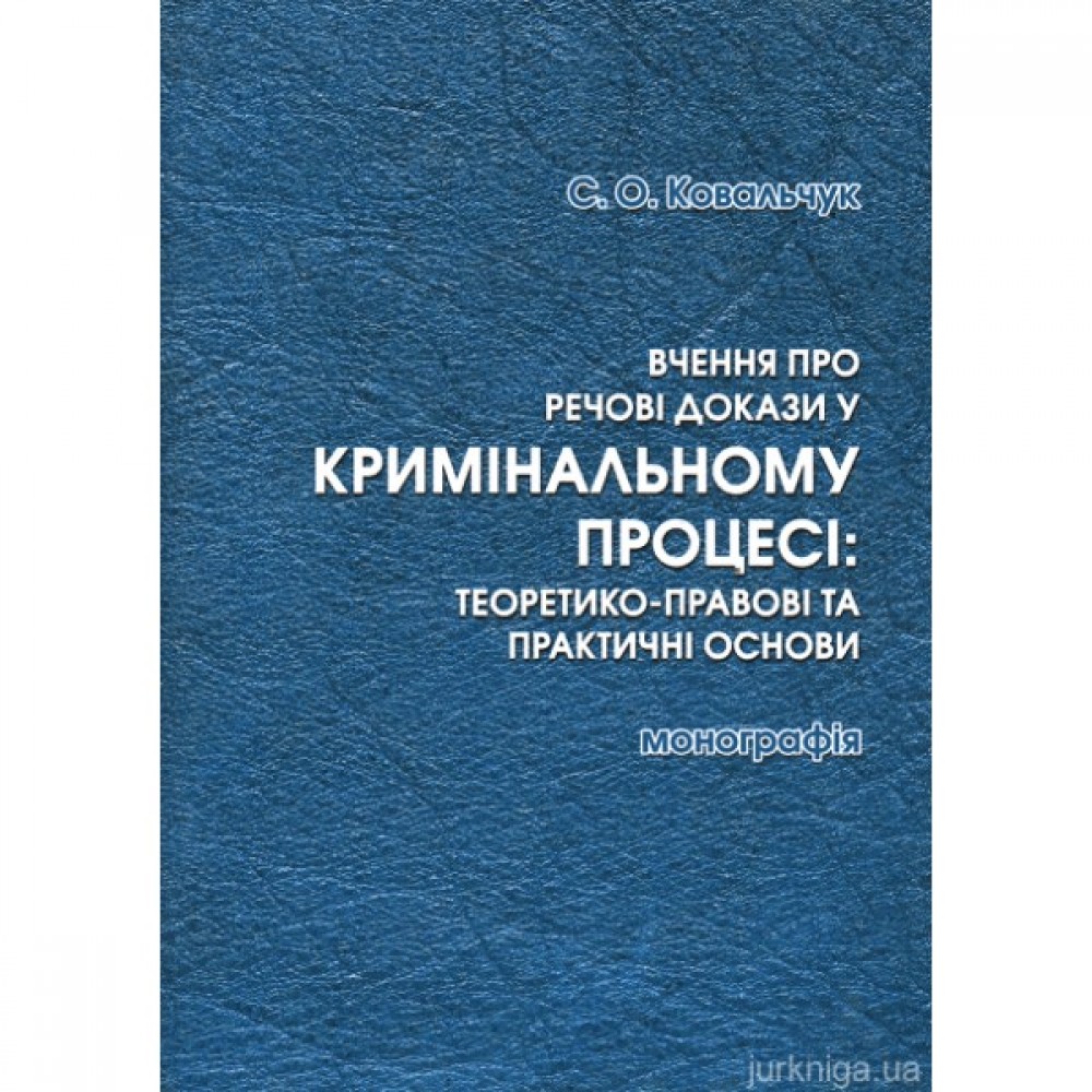 Вчення про речові докази у кримінальному процесі: теоретико-правові та практичні основи