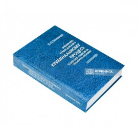 Вчення про речові докази у кримінальному процесі: теоретико-правові та практичні основи