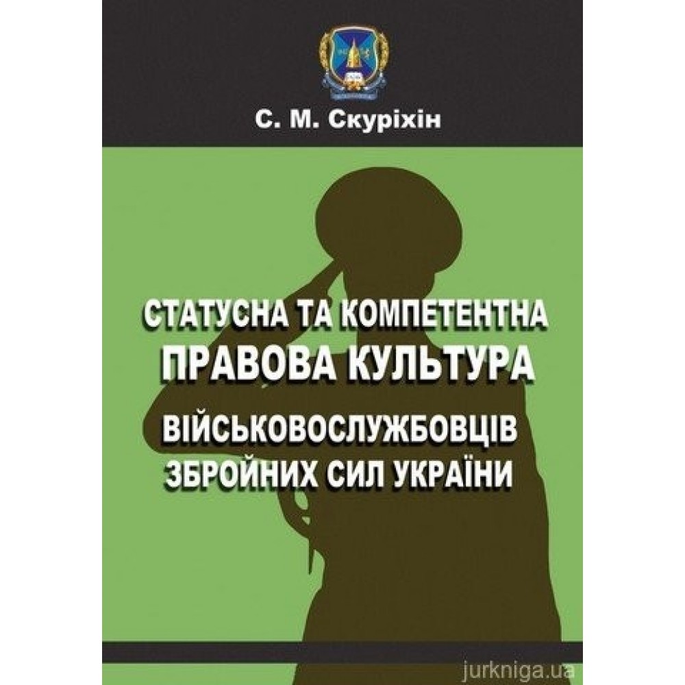 Статусна та компетентна правова культура військовослужбовців Збройних сил України