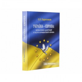 Україна - Європа: проблеми адаптації у галузі приватного права