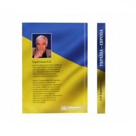 Україна - Європа: проблеми адаптації у галузі приватного права