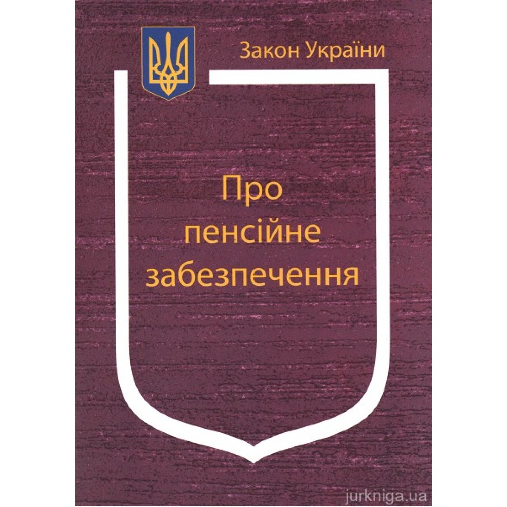 Закон України ''Про пенсійне забезпечення''