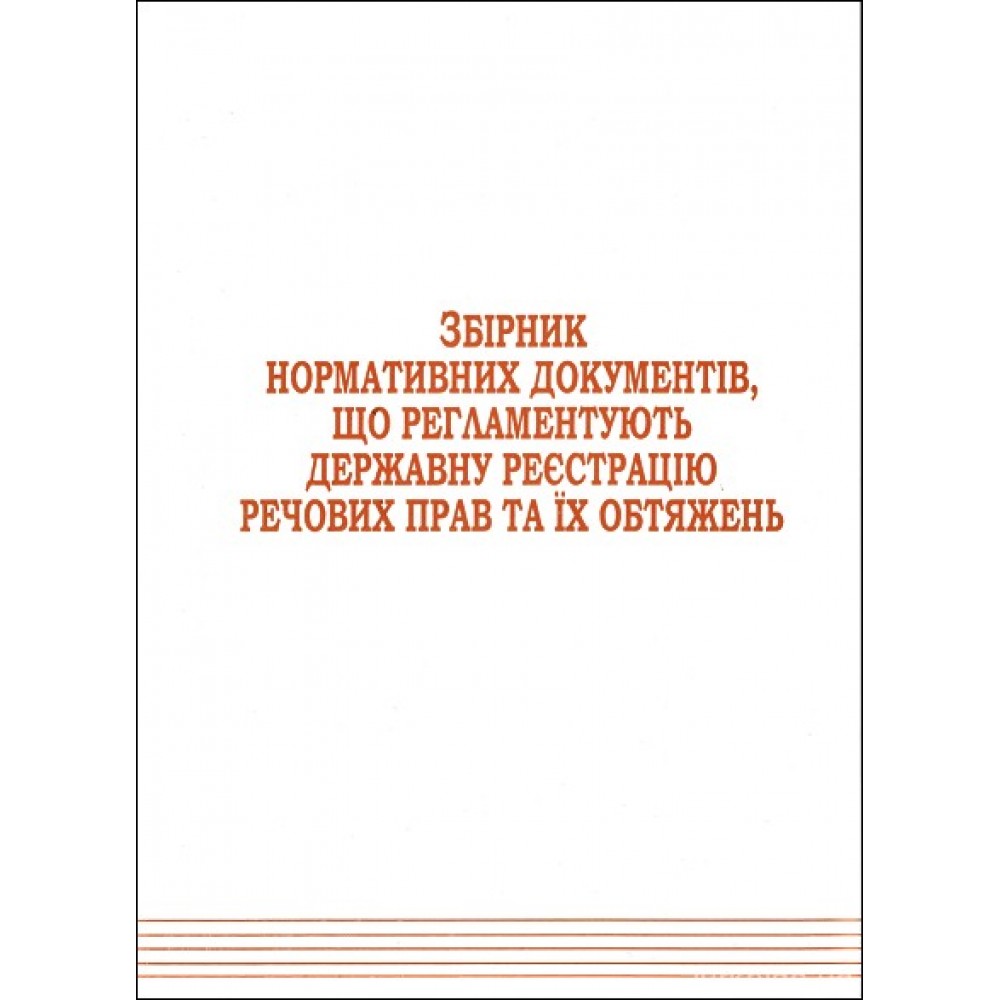 Збірник нормативних документів, що регламентують державну реєстрацію речових прав та їх обтяжень