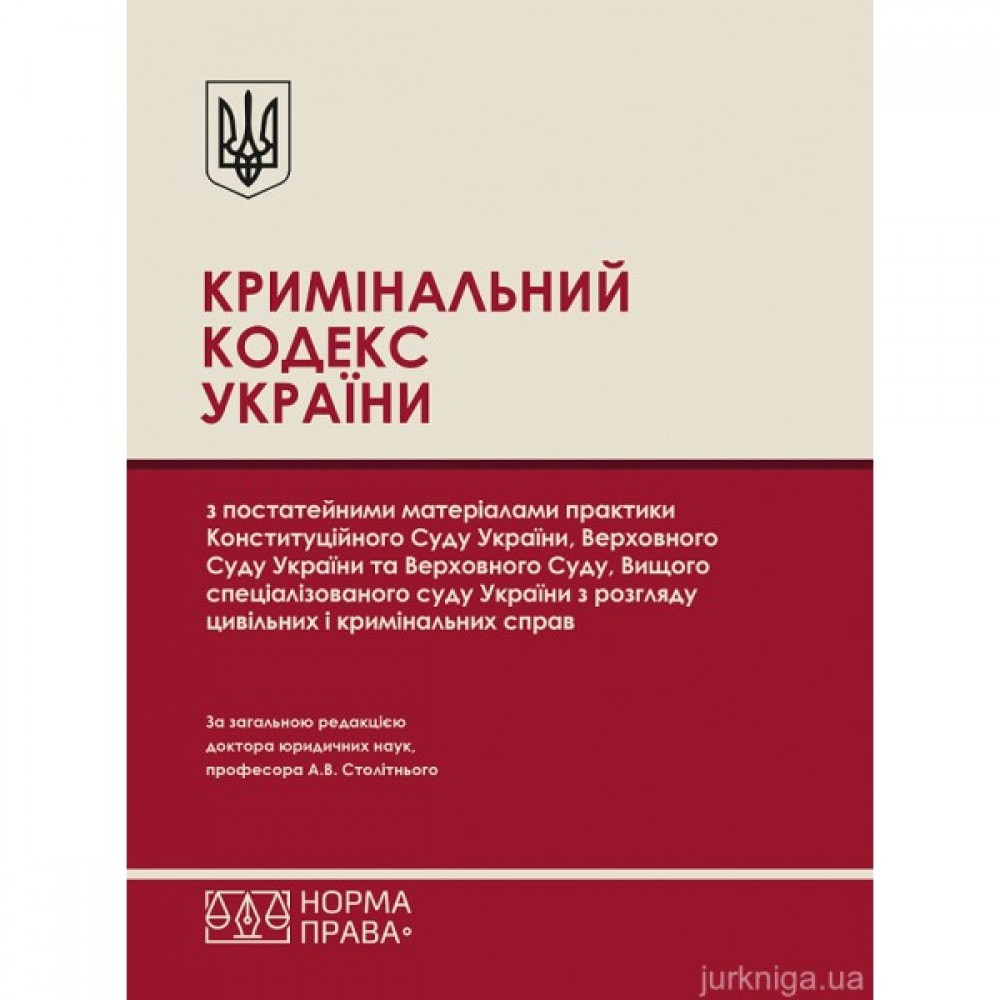 Кримінальний кодекс України з постатейними матеріалами практики Конституційного Суду України, Верховного Суду України та Верховного Суду, Вищого спеціалізованого суду України з розгляду цивільних і кримінальних справ