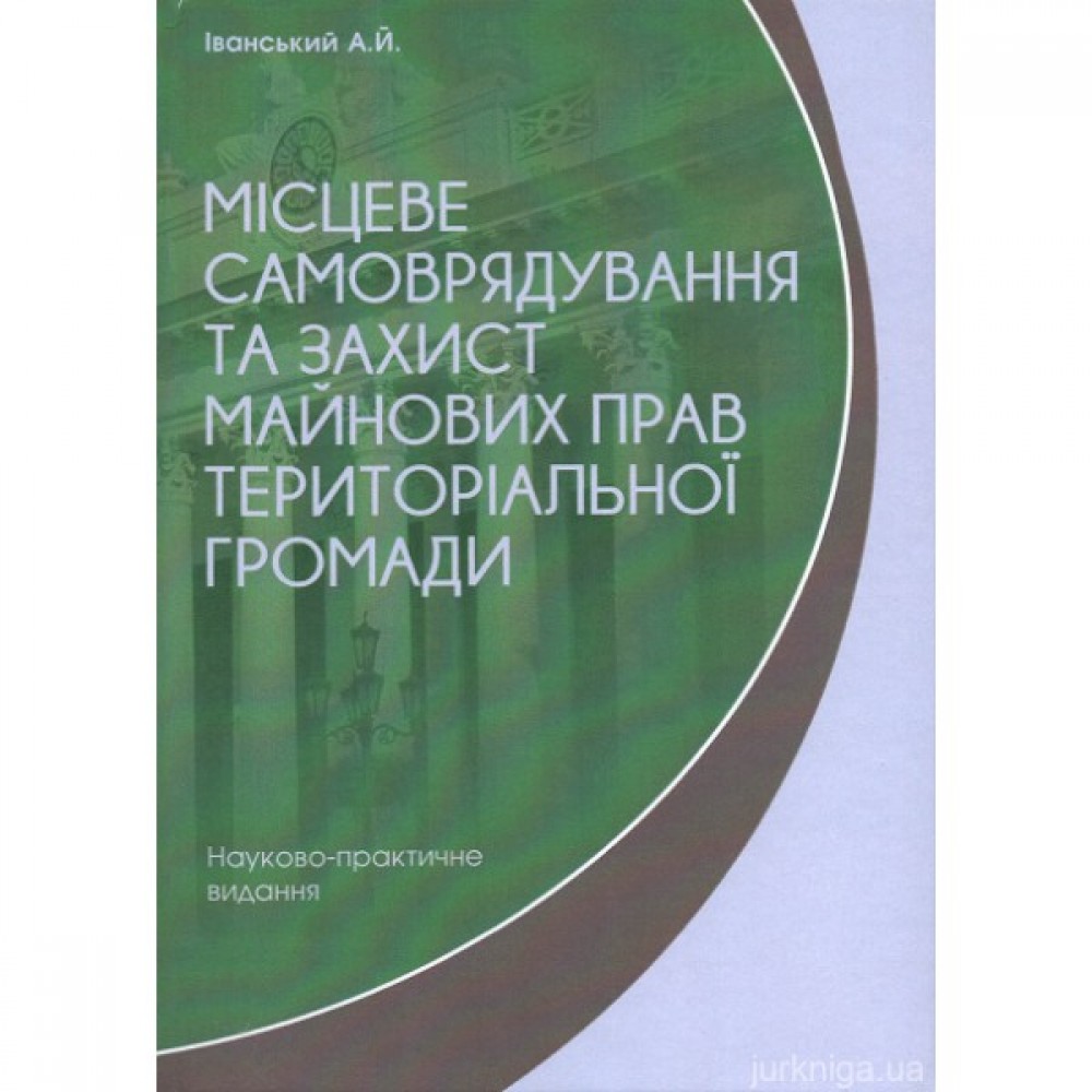 Місцеве самоврядування та захист майнових прав територіальної громади