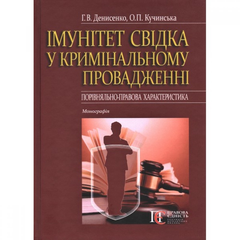 Імунітет свідка у кримінальному провадженні (порівняльно-правова характеристика)