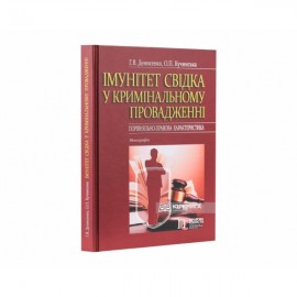 Імунітет свідка у кримінальному провадженні (порівняльно-правова характеристика)