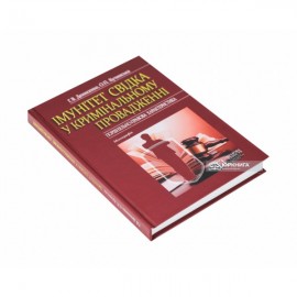 Імунітет свідка у кримінальному провадженні (порівняльно-правова характеристика)