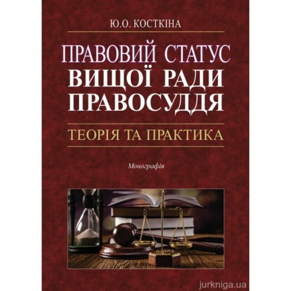 Правовий статус Вищої ради правосуддя: теорія та практика