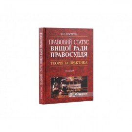 Правовий статус Вищої ради правосуддя: теорія та практика