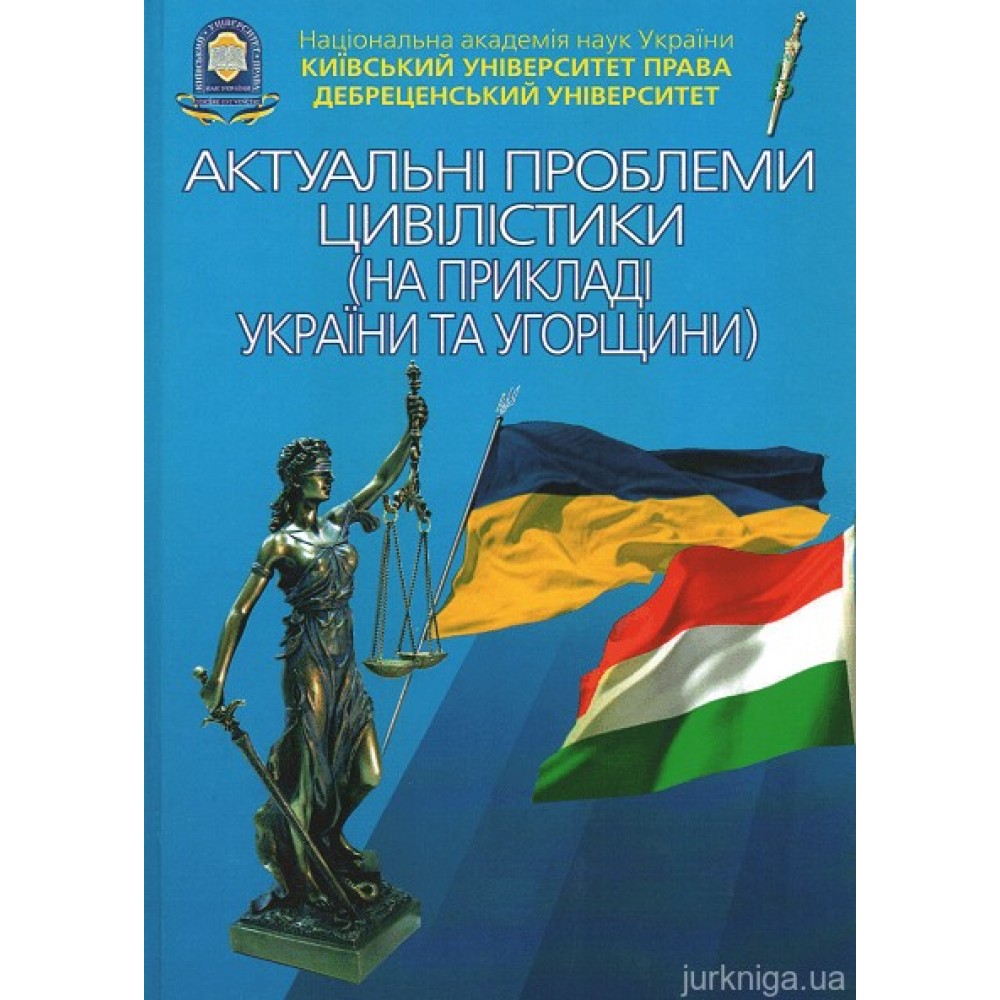 Актуальні проблеми цівілістики (на прикладі України та Угорщини)