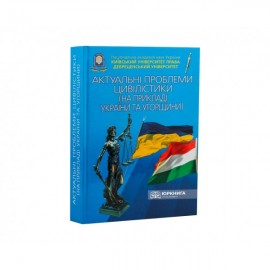 Актуальні проблеми цівілістики (на прикладі України та Угорщини)