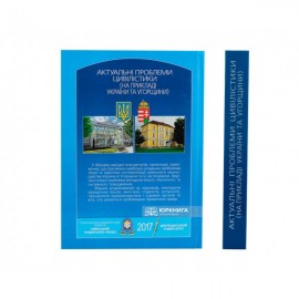 Актуальні проблеми цівілістики (на прикладі України та Угорщини)