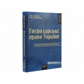 Господарське право України. Особлива (спеціальна) частина. Том 2