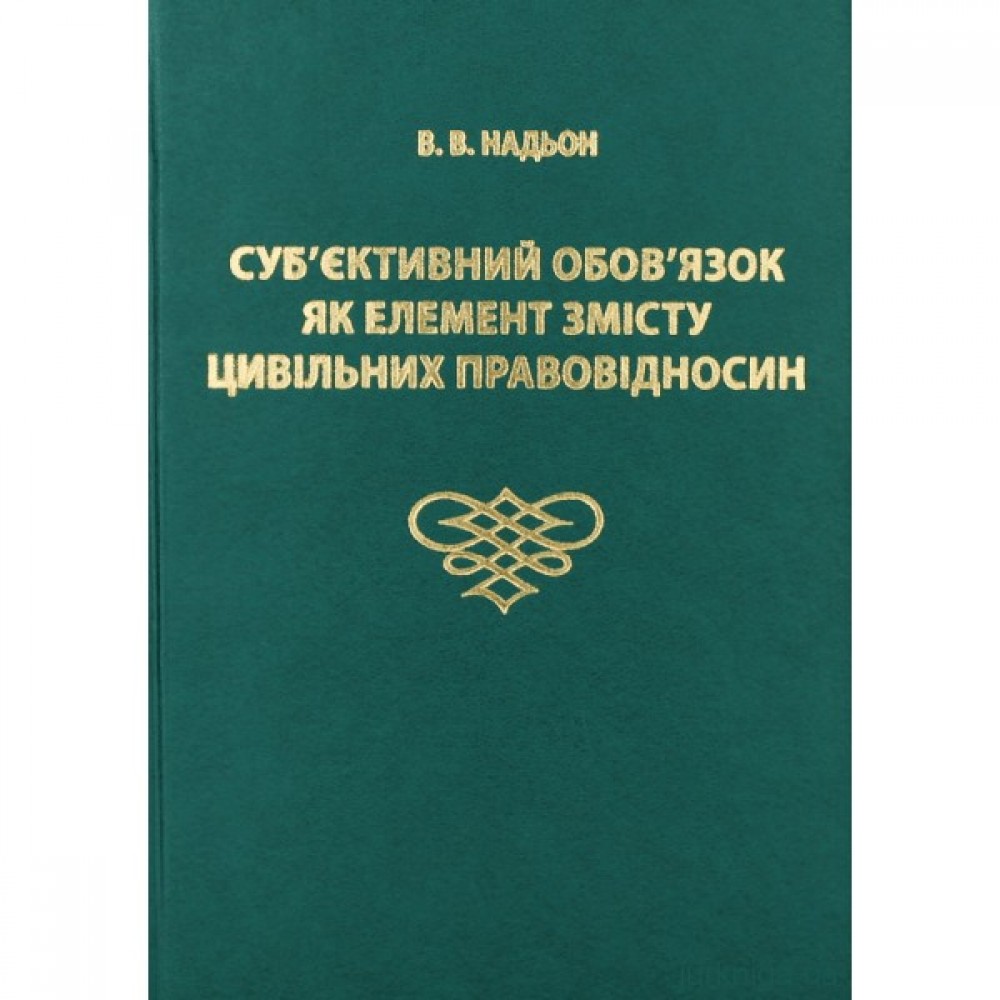 Суб'єктивний обов'язок як елемент змісту цивільних правовідносин