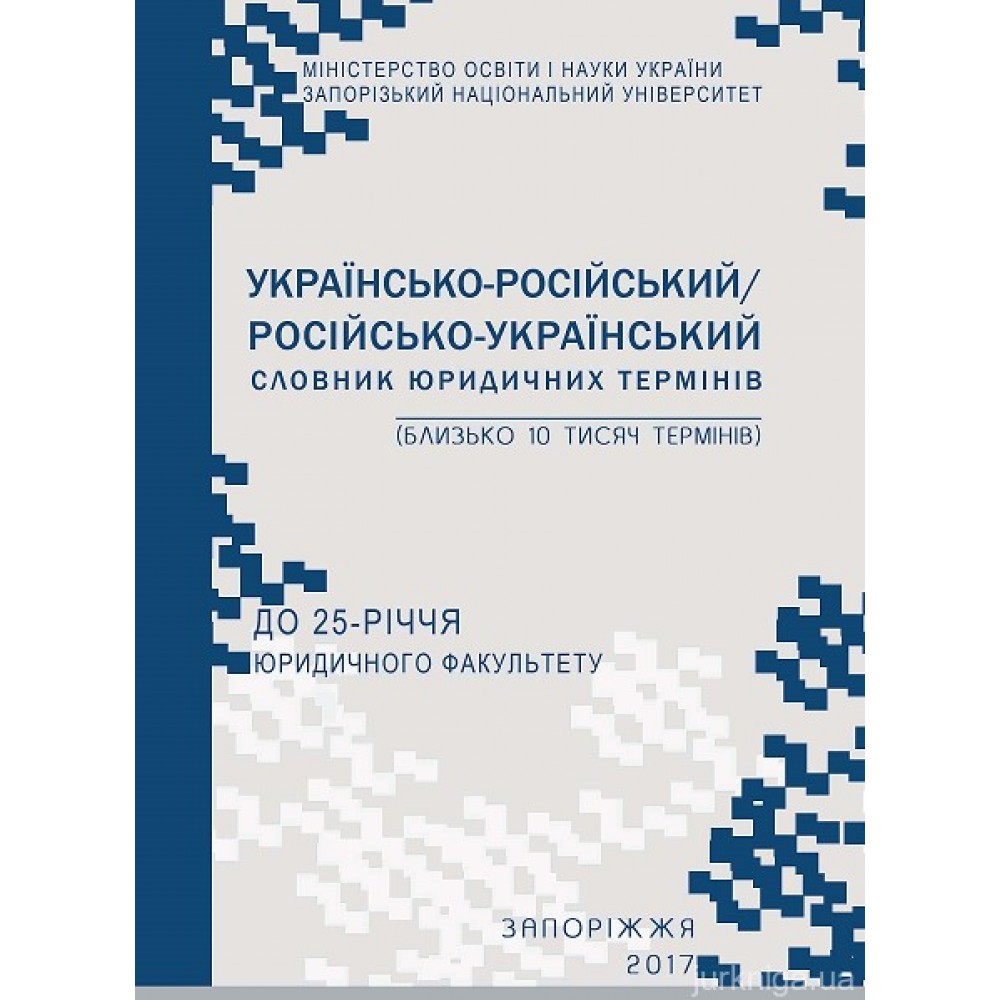Українсько-російський/російсько-український словник юридичних термінів: близько 10 тис. термінів