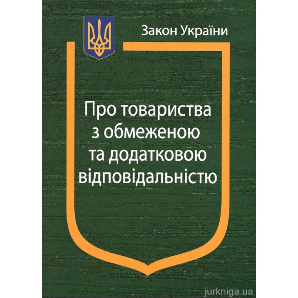 Закон України «Про товариства з обмеженою та додатковою відповідальністю»