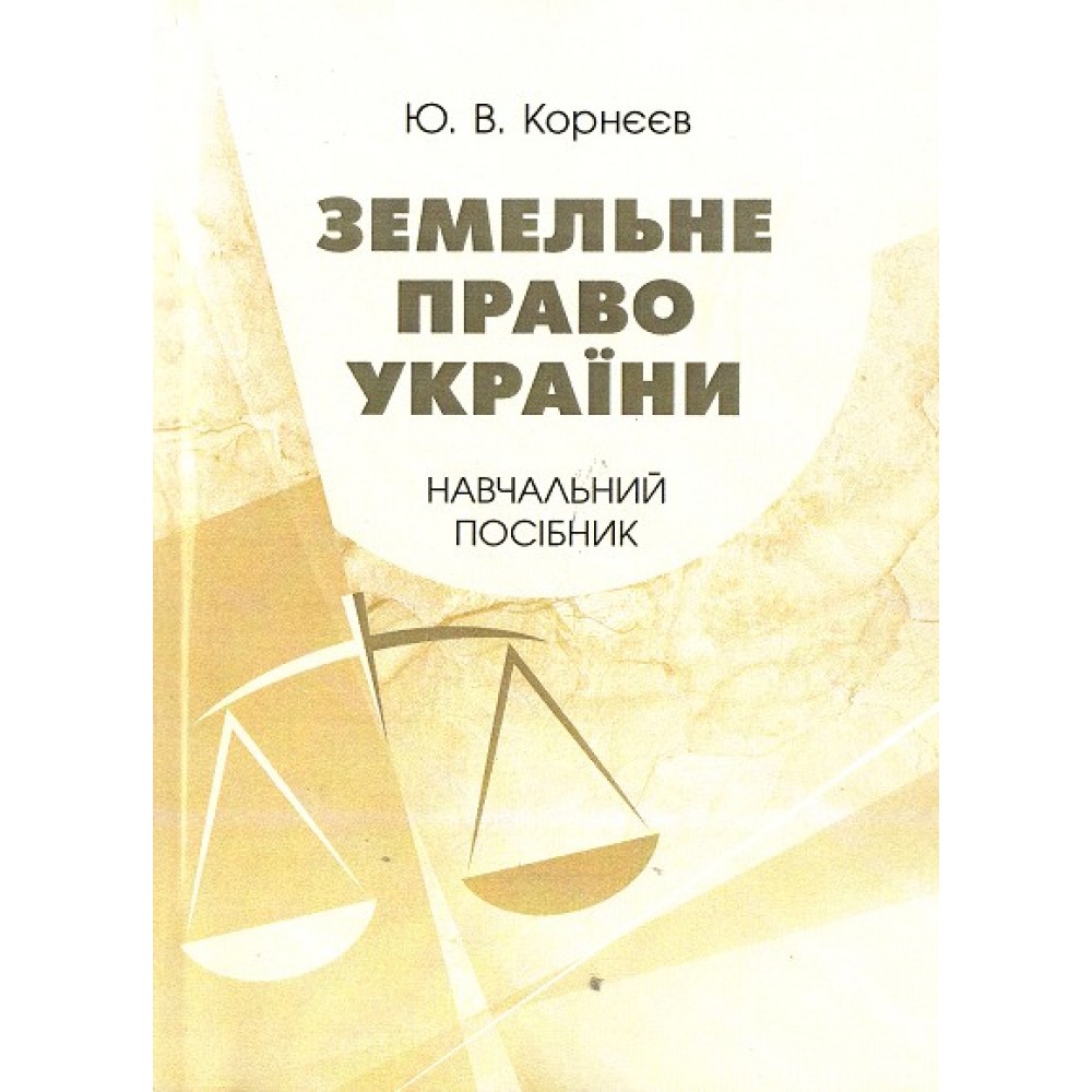 Земельне право України. Навчальний посібник