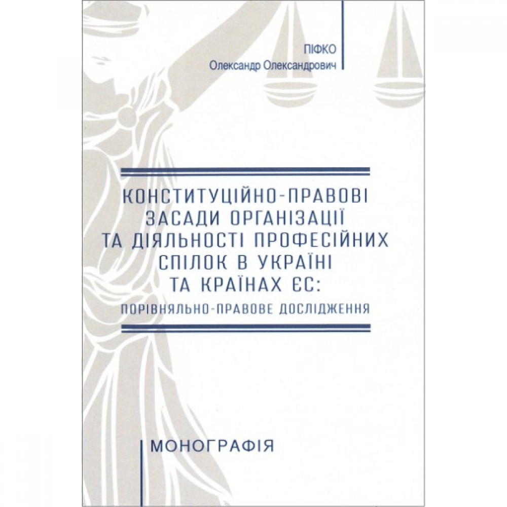 Конституційно-правові засади організації та діяльності професійних спілок в Україні та країнах ЄС: порівняльно-правове дослідження