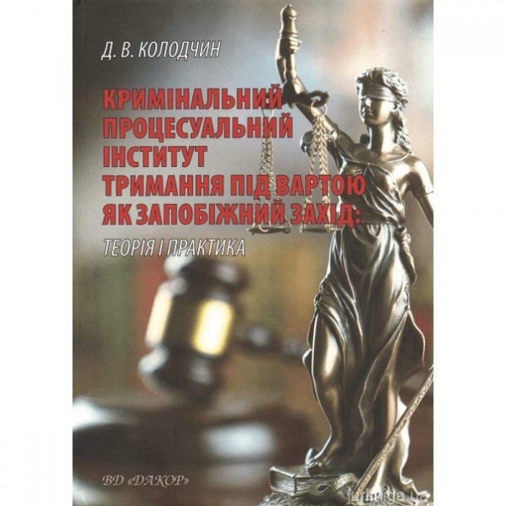 Кримінальний процесуальний інститут тримання під вартою як запобіжний захід: теорія і практика
