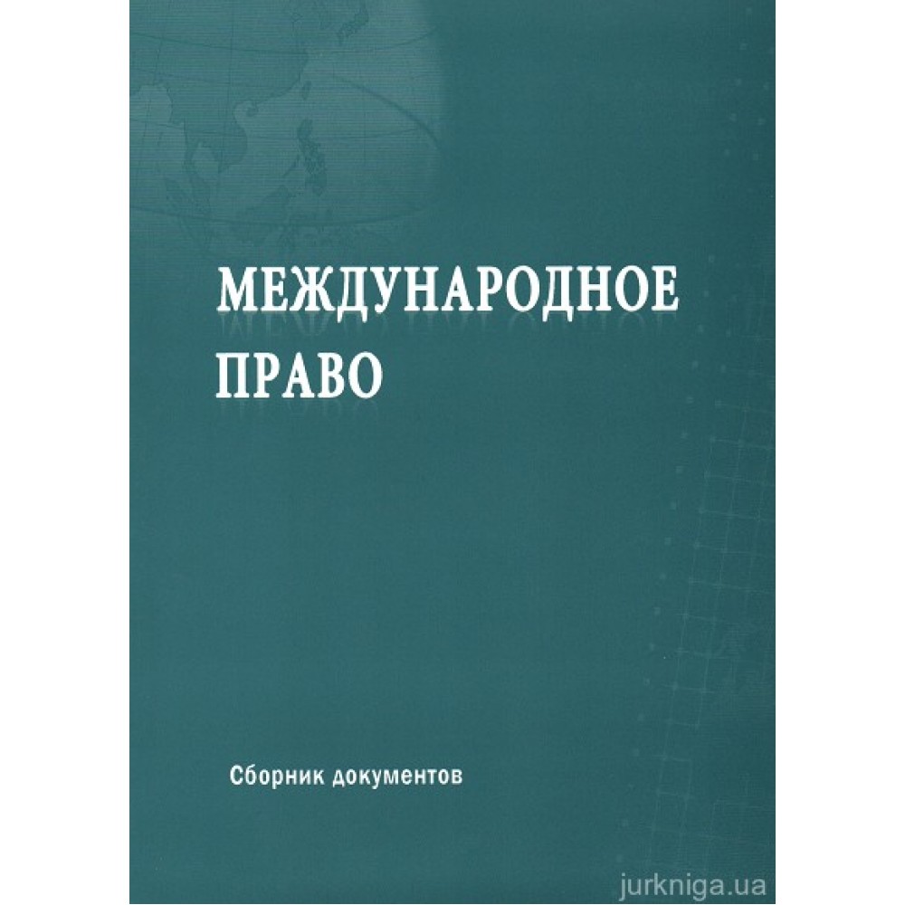Международное право: сборник документов