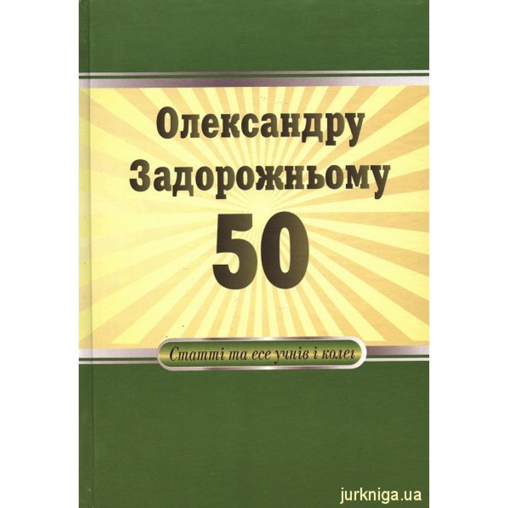 Олександру Задорожньому - 50: статті та есе учнів і колег