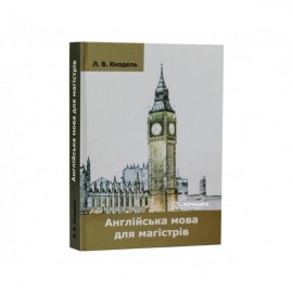 Англійська мова для магістрів