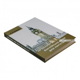 Англійська мова для магістрів