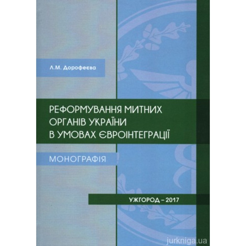 Реформування митних органів України в умовах євроінтеграції
