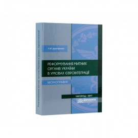 Реформування митних органів України в умовах євроінтеграції