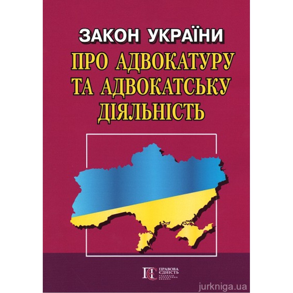 Закон України "Про адвокатуру та адвокатську діяльність". Алерта